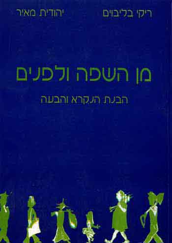 Min Ha'Safa Ve'Lefanim