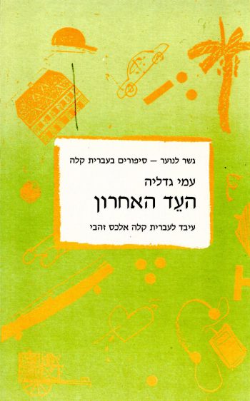 Gesher La'Noar - Ha'Ed Ha'Acharon