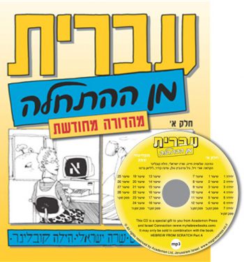 Hebrew from Scratch Part A + CD