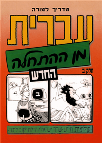 Hebrew from Scratch Part B-Teacher's Guide