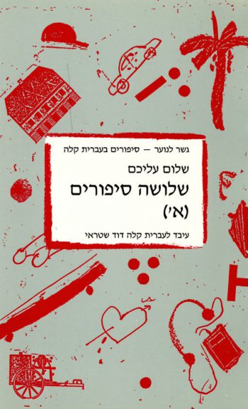 Gesher La'Noar - Shalosha Sipurim - Alef