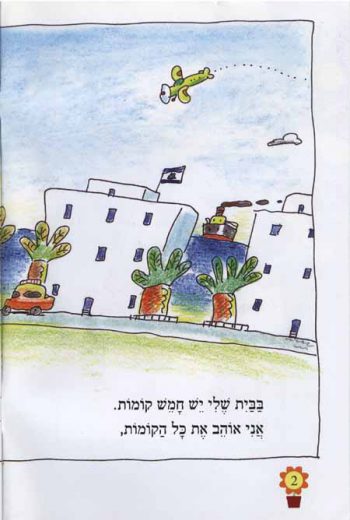 Nitzanim LaTalmid Rama Bet -  BaBayit Sheli Yesh Chamesh Komot - Image 2