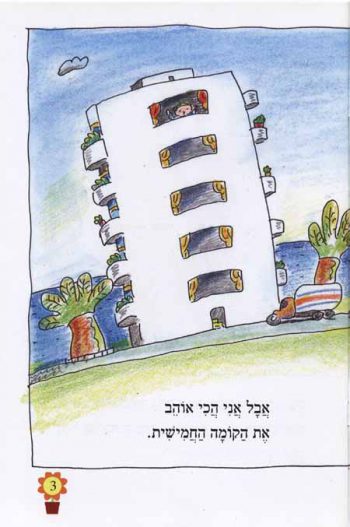 Nitzanim LaTalmid Rama Bet -  BaBayit Sheli Yesh Chamesh Komot - Image 3