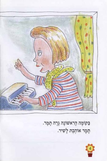 Nitzanim LaTalmid Rama Bet -  BaBayit Sheli Yesh Chamesh Komot - Image 4