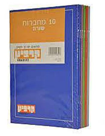 Machberet Ivrit La'Talmid (pack of 10 notebooks)