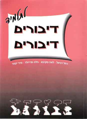 Diburim Diburim (Student's Booklet)