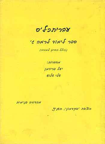 Ivritachles (for level Gimmel) Part A