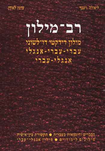 Rav Milon - Multi Dictionary