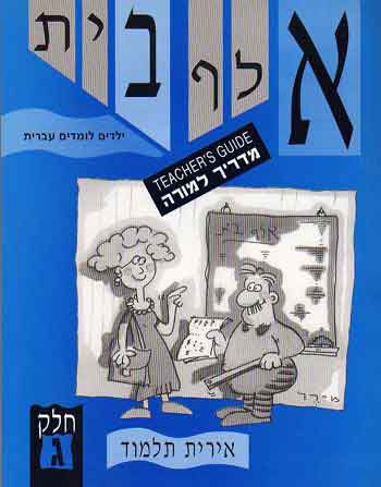 Aleph-Bet Yeladim Lomdim Ivrit Part 3 (T.G.)