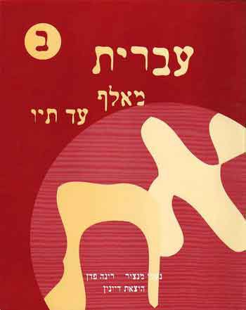 Ivrit Me'Alef Ad Tav - bet