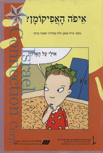 Nitzanim La'Talmid - Eyfoh Ha'Afikoman?