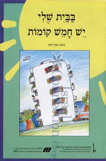 Nitzanim La'Talmid -   Ba'Bayit Sheli Yesh Chamesh