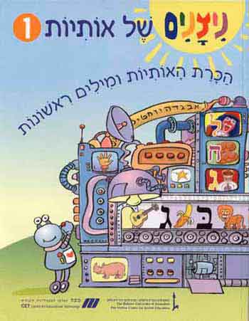 Nitzanim Shel Otiot 1