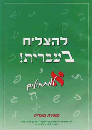 Le'Hatzliach Be'Ivrit Alef