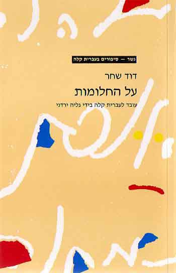 Gesher - Al Ha-Chalomot