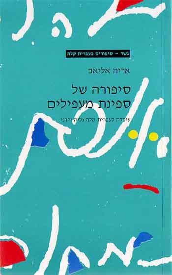 Gesher - Sipura Shel Sfinat Ma'apilim