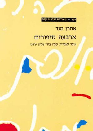 Gesher - Arbaah Sipurim