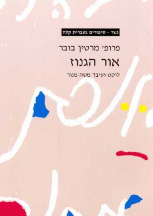 Gesher - Or Ha'Ganuz