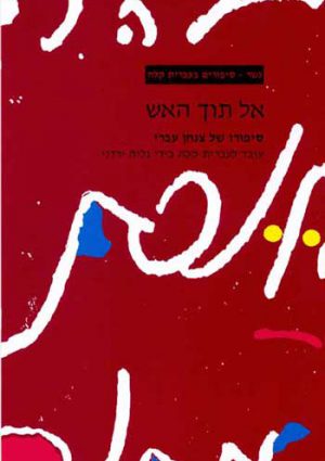 Gesher - El Toch Ha'Esh