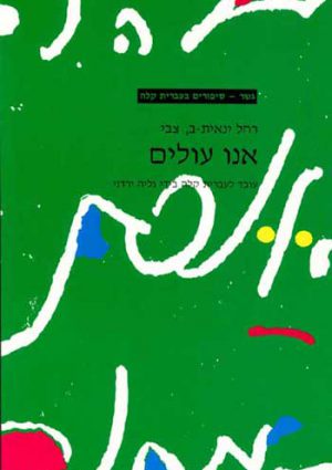 Gesher - Anu Olim