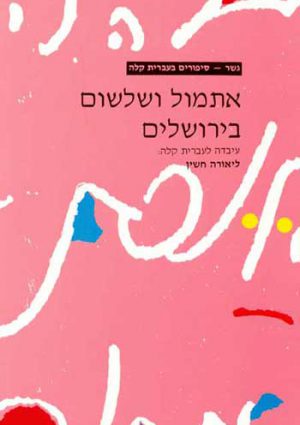 Gesher - Etmol Ve'Shilshom Be'Yerushalayim