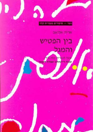 Gesher - Bein Ha'Patish Ve'Hamagal