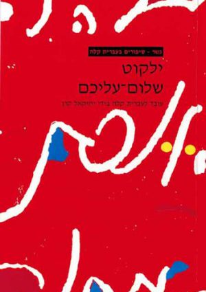 Gesher - Yalkut Shalom Aleichem