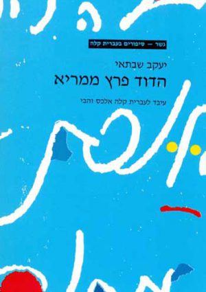 Gesher - HaDod Peretz Mamri