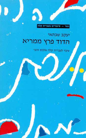 Gesher - HaDod Peretz Mamri