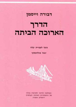 Gesher - Ha-Derech Arukah Ha-Bayita