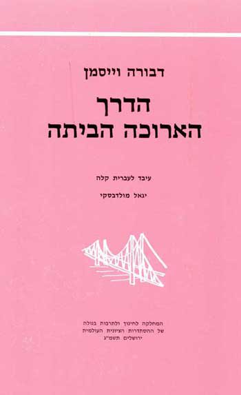 Gesher - Ha-Derech Arukah Ha-Bayita