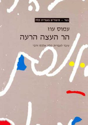 Gesher - Har Ha-Eytzah Ha-Raah