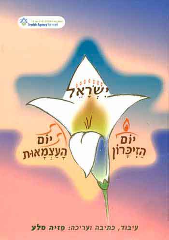 Israel. Yom Ha'Zikaron. Yom Ha'Atzmaut