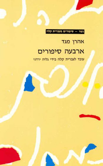 Gesher - Arbaah Sipurim