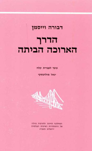 Gesher - Ha-Derech Arukah Ha-Bayita