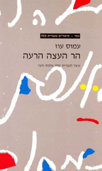 Gesher - Har Ha-Eytzah Ha-Raah