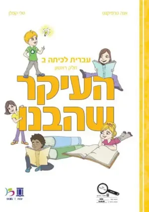 HaIkar SheHevanu LeKita Bet-A