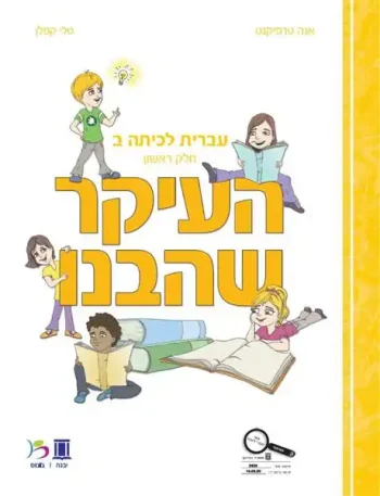 HaIkar SheHevanu LeKita Bet-A