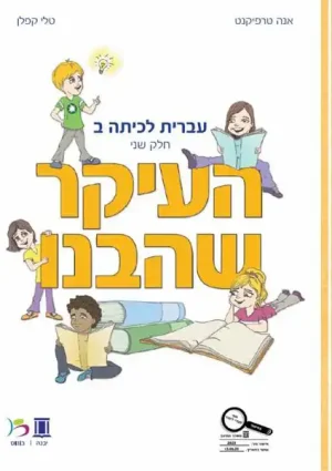 HaIkar SheHevanu LeKita Bet-B