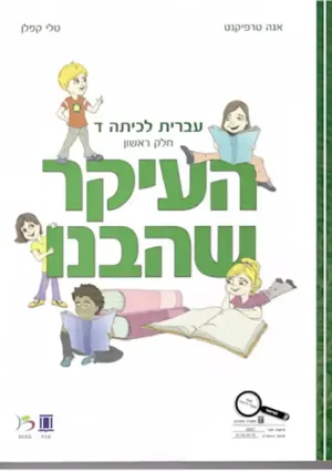 HaIkar SheHevanu LeKita Dalet-A