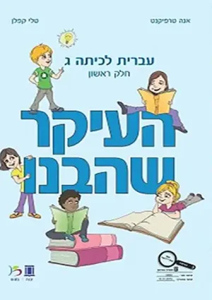 HaIkar SheHevanu LeKita Gimmel-A