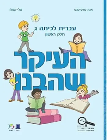 HaIkar SheHevanu LeKita Gimmel-A