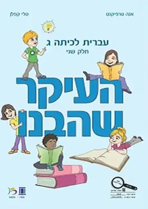 HaIkar SheHevanu LeKita Gimmel-B