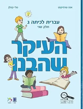 HaIkar SheHevanu LeKita Gimmel-B