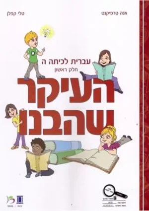 HaIkar SheHevanu LeKita Hey-A