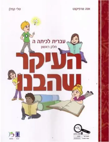 HaIkar SheHevanu LeKita Hey-A