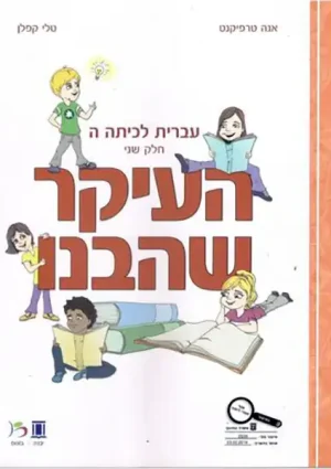 HaIkar SheHevanu LeKita Hey-B
