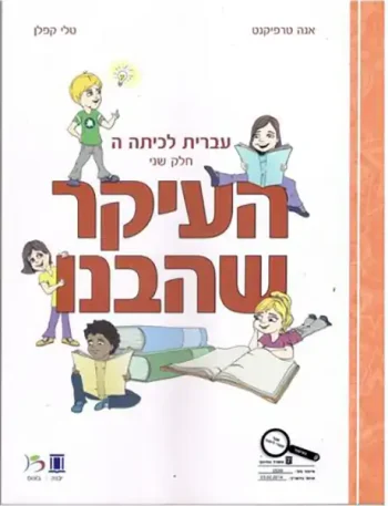 HaIkar SheHevanu LeKita Hey-B