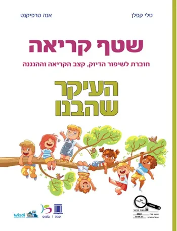 HaIkar SheHevanu - Reading fluency