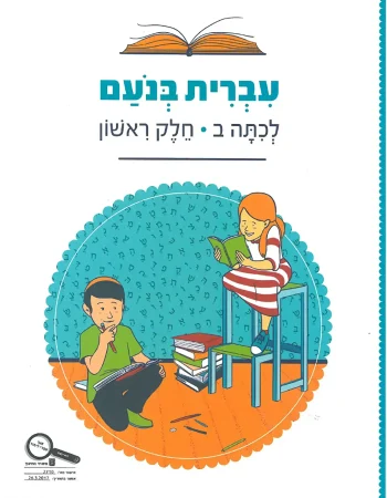 Ivrit BeNoam LeKita Bet-A